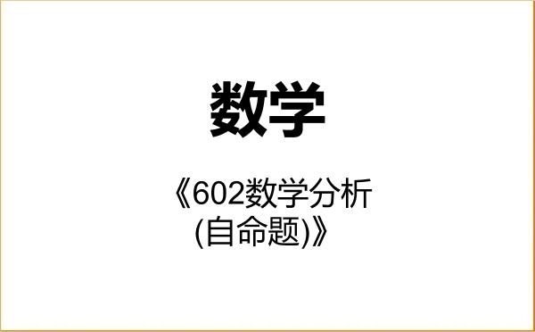 【初试】2027年江西理工大学070100数学《602数学分析(自命题)》考研精品资料 【初试】2027年江西理工大学070100数学《602数学分析(自命题)》考研精品资料