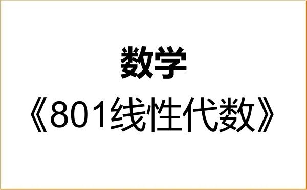 【初试】2027年南方科技大学070100数学《801线性代数》考研精品资料 【初试】2027年南方科技大学070100数学《801线性代数》考研精品资料