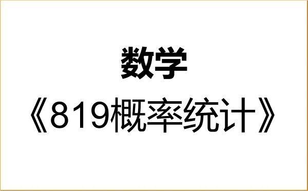 【初试】2027年南方科技大学070100数学《819概率统计》考研精品资料