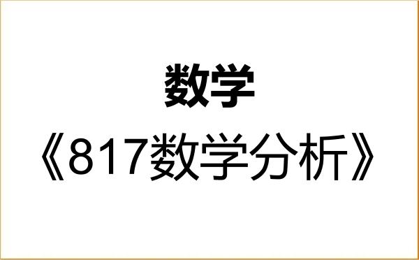 【初试】2027年内蒙古师范大学070100数学《817数学分析》考研精品资料 【初试】2027年内蒙古师范大学070100数学《817数学分析》考研精品资料