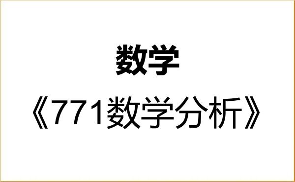 【初试】2027年三峡大学070100数学《771数学分析》考研精品资料 【初试】2027年三峡大学070100数学《771数学分析》考研精品资料