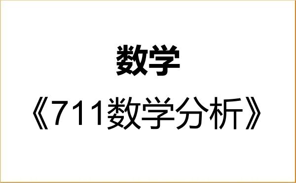 【初试】2027年山东科技大学070100数学《711数学分析》考研精品资料 【初试】2027年山东科技大学070100数学《711数学分析》考研精品资料