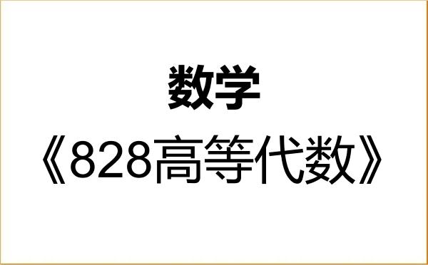 【初试】2027年上海交通大学070100数学《828高等代数》考研精品资料 【初试】2027年上海交通大学070100数学《828高等代数》考研精品资料