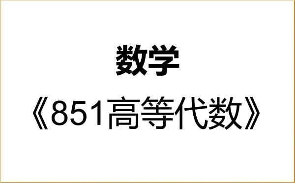 【初试】2027年绍兴文理学院070100数学《851高等代数》考研精品资料 【初试】2027年绍兴文理学院070100数学《851高等代数》考研精品资料