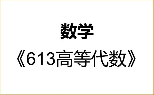 【初试】2027年天津理工大学070100数学《613高等代数》考研精品资料 【初试】2027年天津理工大学070100数学《613高等代数》考研精品资料