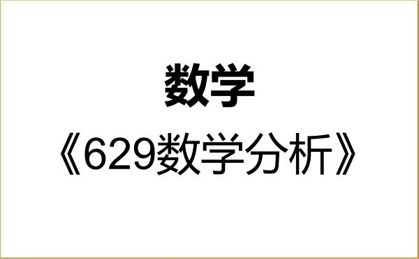 【初试】2027年天津师范大学070100数学《629数学分析》考研精品资料