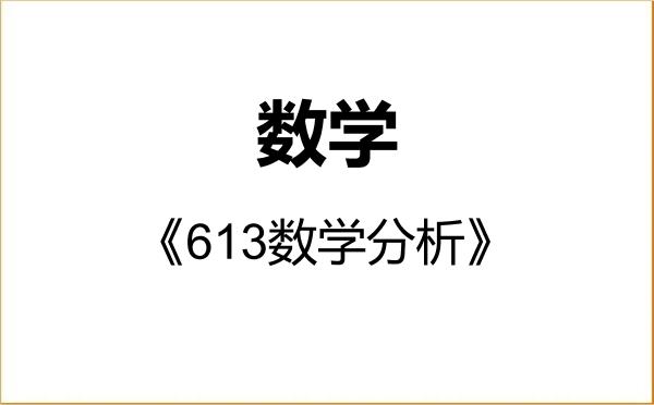 【初试】2027年西安工程大学070100数学《613数学分析》考研精品资料 【初试】2027年西安工程大学070100数学《613数学分析》考研精品资料