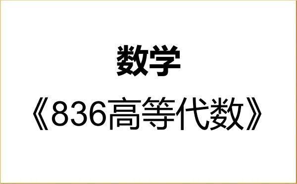 【初试】2027年西南石油大学070100数学《836高等代数》考研精品资料 【初试】2027年西南石油大学070100数学《836高等代数》考研精品资料
