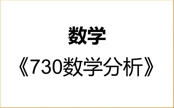 【初试】2027年烟台大学070100数学《730数学分析》考研精品资料