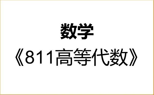 【初试】2027年延安大学070100数学《811高等代数》考研精品资料 【初试】2027年延安大学070100数学《811高等代数》考研精品资料