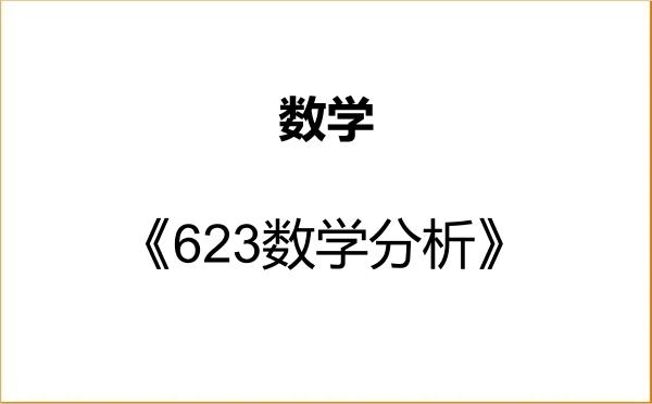 【初试】2027年延边大学070100数学《623数学分析》考研精品资料 【初试】2027年延边大学070100数学《623数学分析》考研精品资料