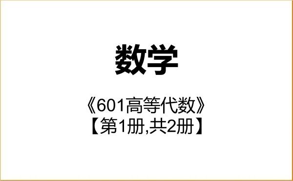 【初试】2027年浙江大学070100数学《601高等代数》考研精品资料【第1册,共2册】 【初试】2027年浙江大学070100数学《601高等代数》考研精品资料【第1册,共2册】