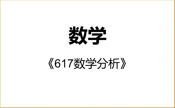 【初试】2027年中国海洋大学070100数学《617数学分析》考研精品资料