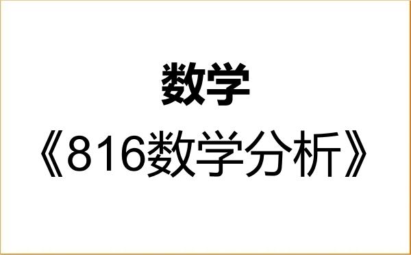 【初试】2027年中国农业大学070100数学《816数学分析》考研精品资料 【初试】2027年中国农业大学070100数学《816数学分析》考研精品资料