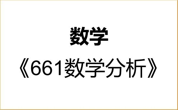 【初试】2027年中国石油大学(北京)070100数学《661数学分析》考研精品资料