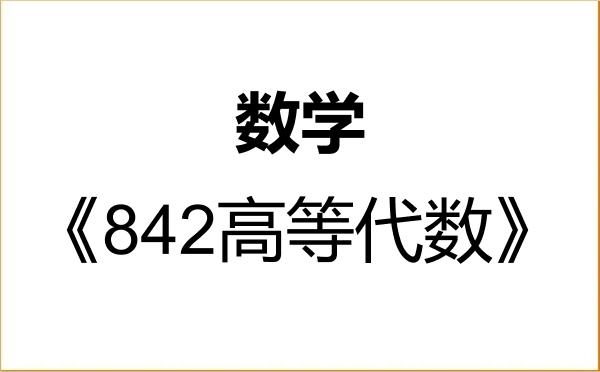 【初试】2027年中国石油大学(华东)070100数学《842高等代数》考研精品资料