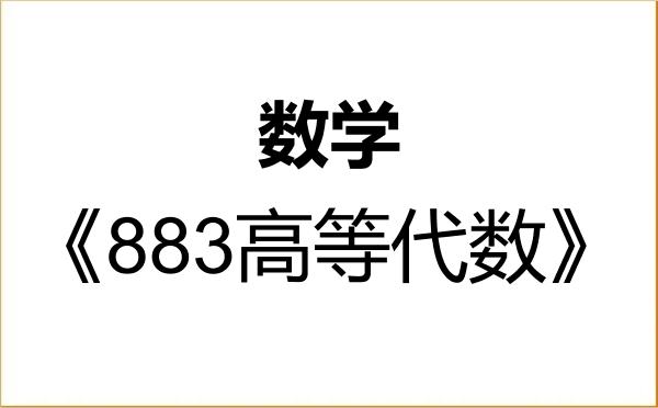 【初试】2027年中南大学070100数学《883高等代数》考研精品资料 【初试】2027年中南大学070100数学《883高等代数》考研精品资料