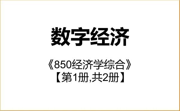 【初试】2027年北京理工大学025800数字经济《850经济学综合》考研精品资料【第1册,共2册】 【初试】2027年北京理工大学025800数字经济《850经济学综合》考研精品资料【第1册,共2册】