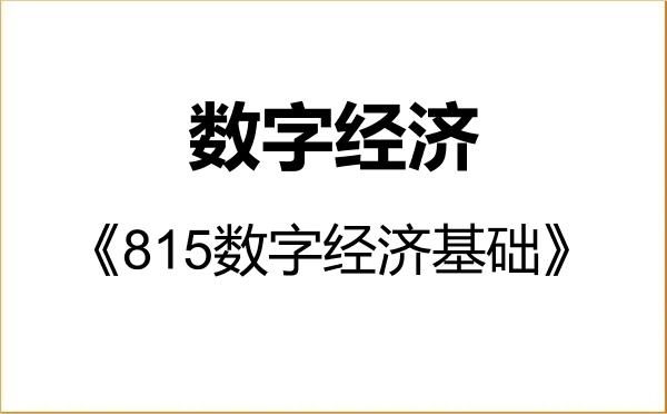 【初试】2027年哈尔滨商业大学025800数字经济《815数字经济基础》考研精品资料