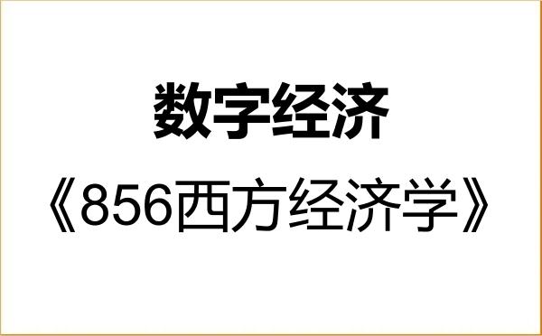 【初试】2027年河海大学025800数字经济《856西方经济学》考研精品资料 【初试】2027年河海大学025800数字经济《856西方经济学》考研精品资料
