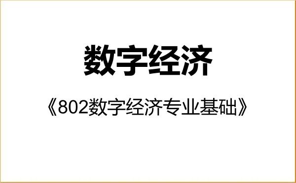 【初试】2027年湖北经济学院025800数字经济《802数字经济专业基础》考研精品资料 【初试】2027年湖北经济学院025800数字经济《802数字经济专业基础》考研精品资料