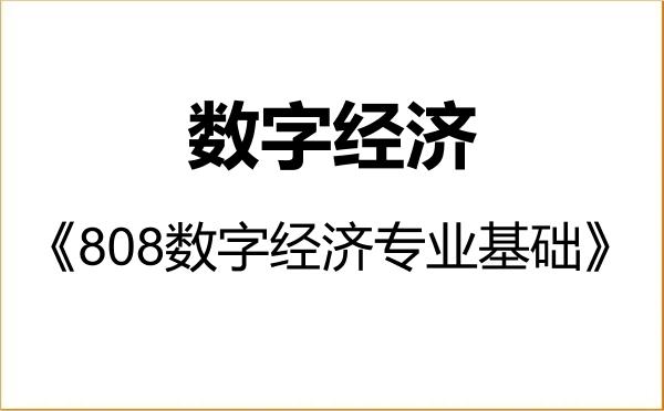 【初试】2027年华侨大学025800数字经济《808数字经济专业基础》考研精品资料 【初试】2027年华侨大学025800数字经济《808数字经济专业基础》考研精品资料