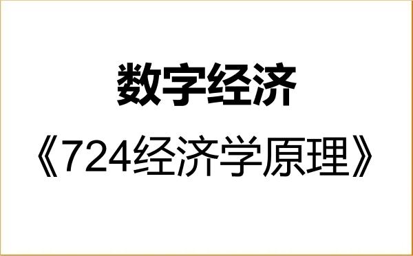 【初试】2027年南开大学025800数字经济《724经济学原理》考研精品资料 【初试】2027年南开大学025800数字经济《724经济学原理》考研精品资料