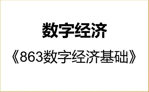 【初试】2027年清华大学025800数字经济《863数字经济基础》考研精品资料