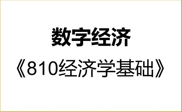 【初试】2027年上海电机学院025800数字经济《810经济学基础》考研精品资料