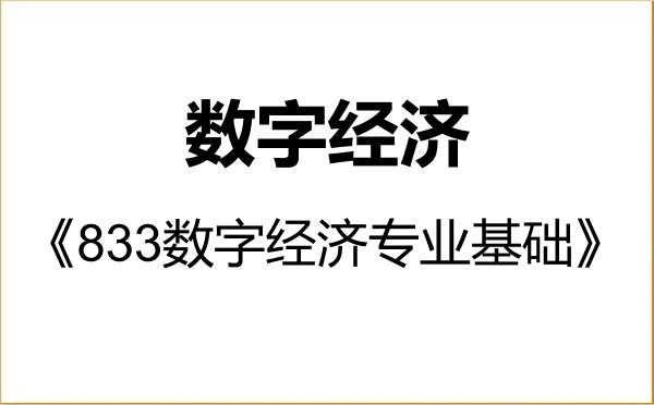 【初试】2027年上海海关学院025800数字经济《833数字经济专业基础》考研精品资料 【初试】2027年上海海关学院025800数字经济《833数字经济专业基础》考研精品资料