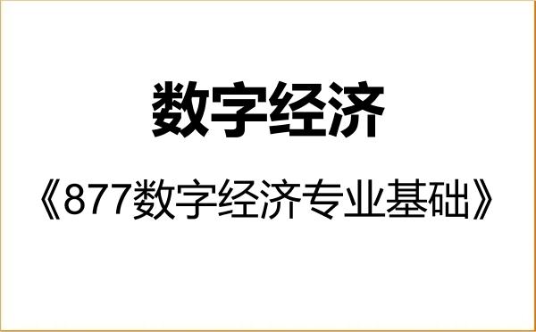 【初试】2027年上海科技大学025800数字经济《877数字经济专业基础》考研精品资料 【初试】2027年上海科技大学025800数字经济《877数字经济专业基础》考研精品资料
