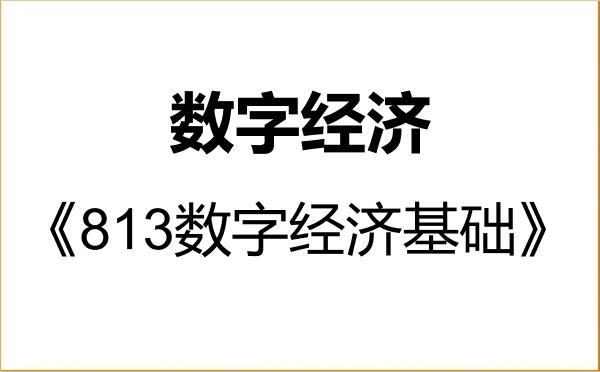 【初试】2027年上海政法学院025800数字经济《813数字经济基础》考研精品资料
