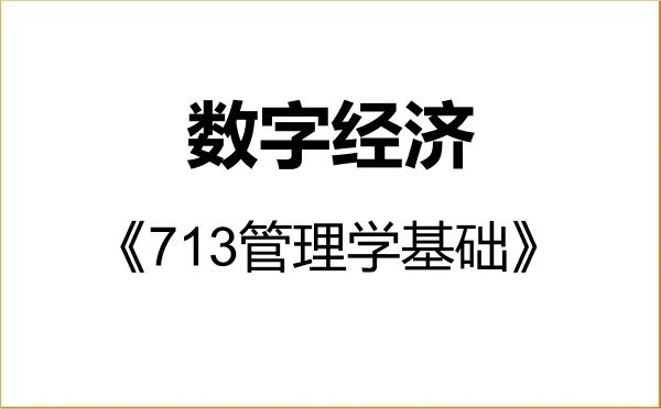 【初试】2027年深圳大学025800数字经济《713管理学基础》考研精品资料 【初试】2027年深圳大学025800数字经济《713管理学基础》考研精品资料