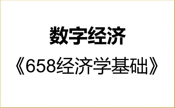 【初试】2027年武汉大学025800数字经济《658经济学基础》考研精品资料 【初试】2027年武汉大学025800数字经济《658经济学基础》考研精品资料