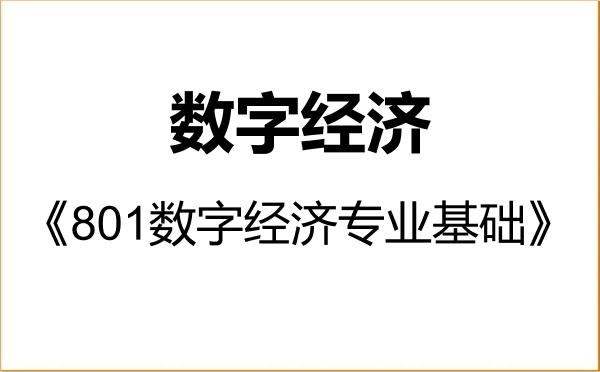 【初试】2027年西北民族大学025800数字经济《801数字经济专业基础》考研精品资料 【初试】2027年西北民族大学025800数字经济《801数字经济专业基础》考研精品资料