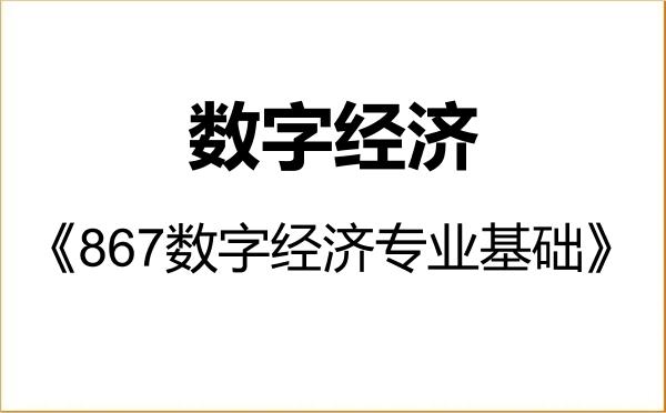 【初试】2027年浙江工商大学025800数字经济《867数字经济专业基础》考研精品资料 【初试】2027年浙江工商大学025800数字经济《867数字经济专业基础》考研精品资料