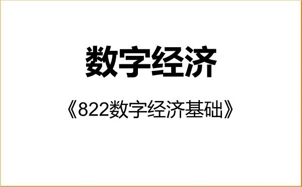 【初试】2027年中央财经大学025800数字经济《822数字经济基础》考研精品资料