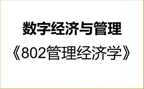 【初试】2027年西北民族大学1202Z1数字经济与管理《802管理经济学》考研精品资料