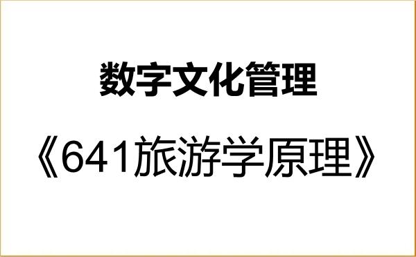 【初试】2027年中山大学1259S1数字文化管理《641旅游学原理》考研精品资料 【初试】2027年中山大学1259S1数字文化管理《641旅游学原理》考研精品资料