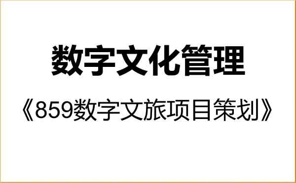 【初试】2027年中山大学1259S1数字文化管理《859数字文旅项目策划》考研精品资料