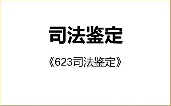 【初试】2027年华东政法大学0301Z1司法鉴定《623司法鉴定》考研精品资料