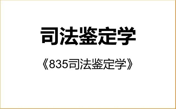【初试】2027年西北政法大学0301J3司法鉴定学《835司法鉴定学》考研精品资料 【初试】2027年西北政法大学0301J3司法鉴定学《835司法鉴定学》考研精品资料