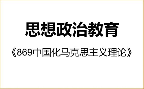 【初试】2027年大连外国语大学030505思想政治教育《869中国化马克思主义理论》考研精品资料 【初试】2027年大连外国语大学030505思想政治教育《869中国化马克思主义理论》考研精品资料