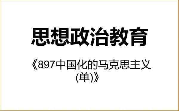 【初试】2027年黑龙江大学030505思想政治教育《897中国化的马克思主义(单)》考研精品资料 【初试】2027年黑龙江大学030505思想政治教育《897中国化的马克思主义(单)》考研精品资料