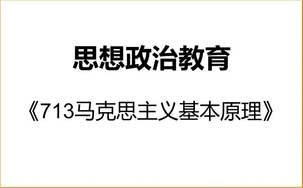 【初试】2027年锦州医科大学030505思想政治教育《713马克思主义基本原理》考研精品资料 【初试】2027年锦州医科大学030505思想政治教育《713马克思主义基本原理》考研精品资料