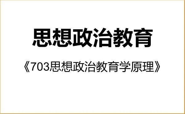 【初试】2027年辽宁中医药大学030505思想政治教育《703思想政治教育学原理》考研精品资料 【初试】2027年辽宁中医药大学030505思想政治教育《703思想政治教育学原理》考研精品资料