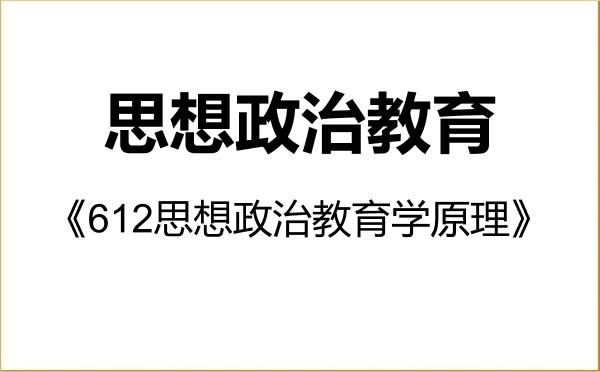 【初试】2027年首都医科大学030505思想政治教育《612思想政治教育学原理》考研精品资料 【初试】2027年首都医科大学030505思想政治教育《612思想政治教育学原理》考研精品资料