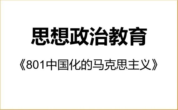 【初试】2027年长春中医药大学030505思想政治教育《801中国化的马克思主义》考研精品资料 【初试】2027年长春中医药大学030505思想政治教育《801中国化的马克思主义》考研精品资料