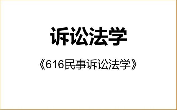 【初试】2027年华东政法大学030106诉讼法学《616民事诉讼法学》考研精品资料 【初试】2027年华东政法大学030106诉讼法学《616民事诉讼法学》考研精品资料