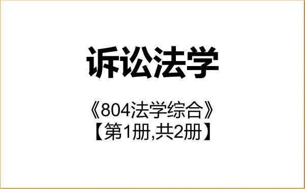 【初试】2027年辽宁师范大学030106诉讼法学《804法学综合》考研精品资料【第1册,共2册】 【初试】2027年辽宁师范大学030106诉讼法学《804法学综合》考研精品资料【第1册,共2册】